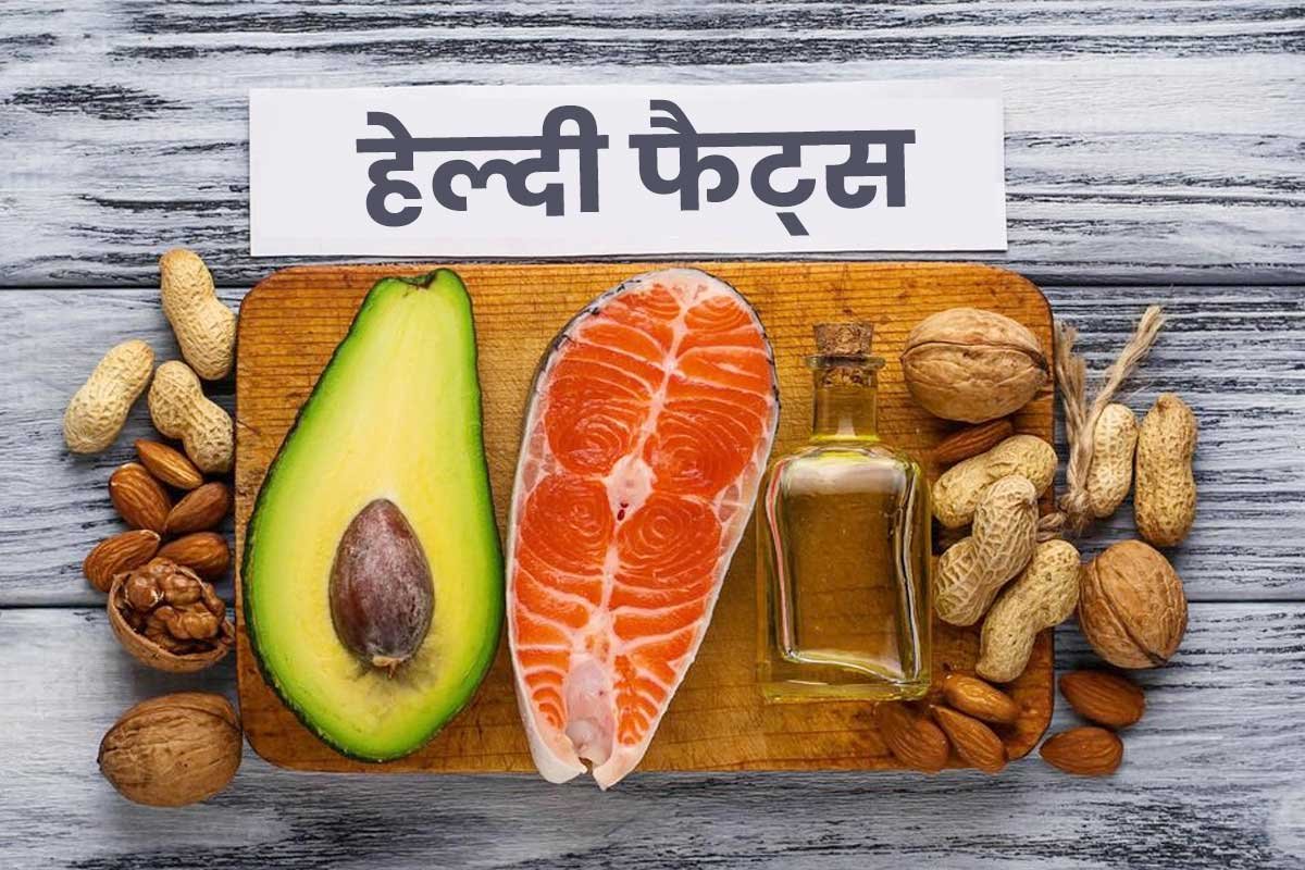 डाइट में हेल्दी फैट्स कैसे शामिल करें?
