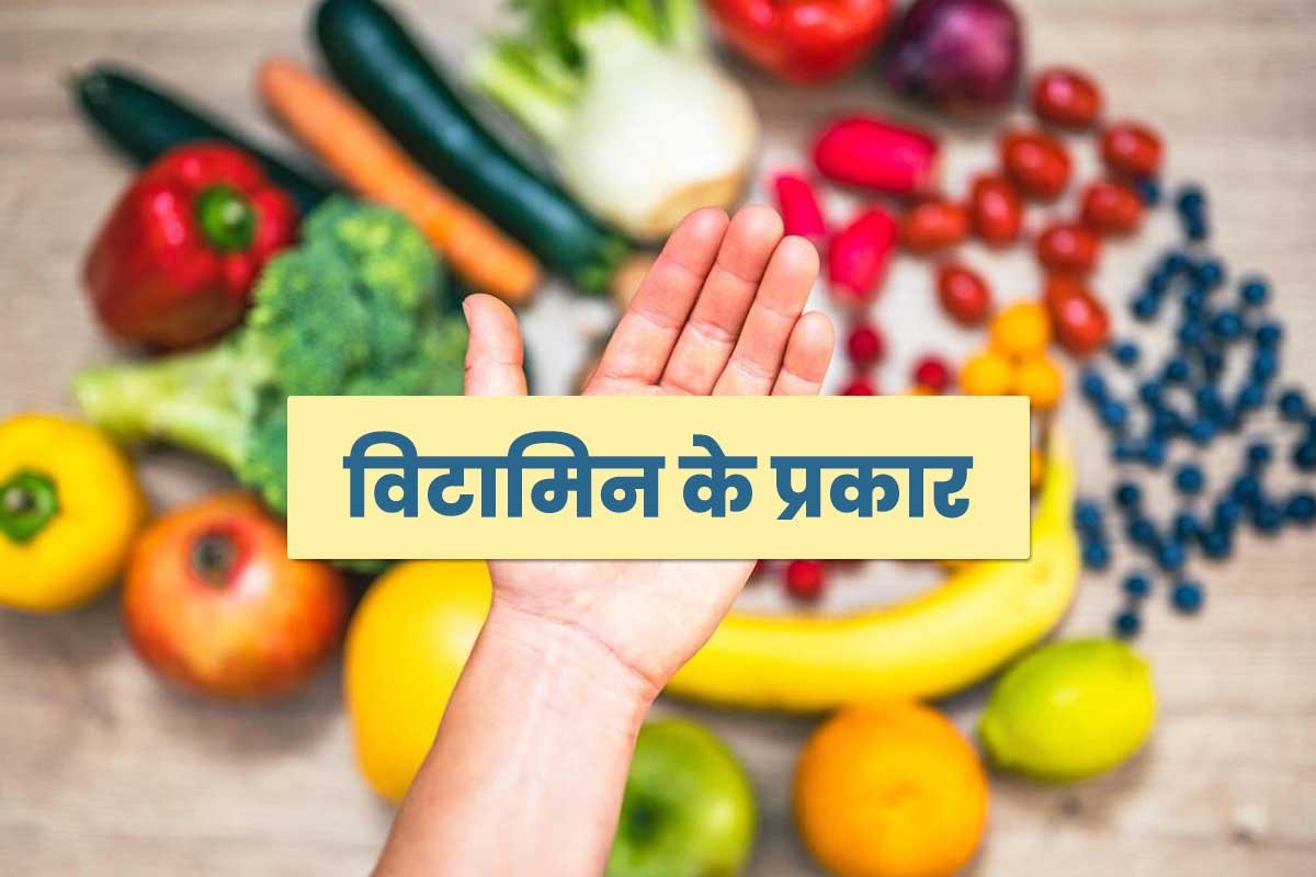 विटामिन के प्रकार