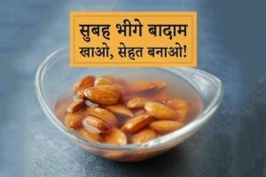 soaked almonds benefits hindi