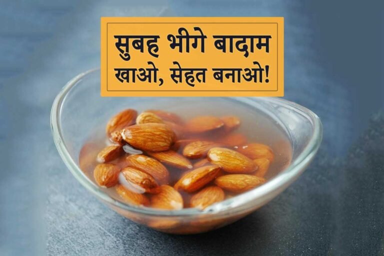 soaked almonds benefits hindi