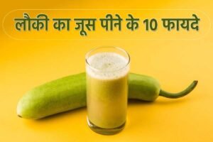lauki ka juice peene ke fayde