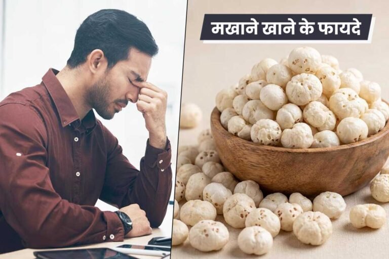 makhana khane ke fayde